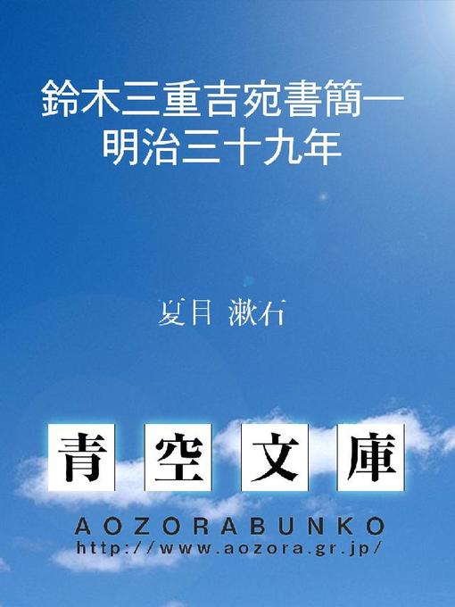 Title details for 鈴木三重吉宛書簡―明治三十九年 by 夏目漱石 - Available